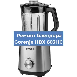 Замена втулки на блендере Gorenje HBX 603HC в Красноярске